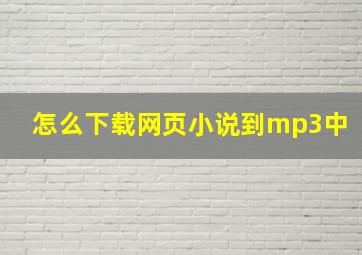 怎么下载网页小说到mp3中