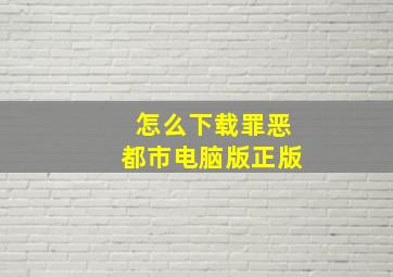 怎么下载罪恶都市电脑版正版