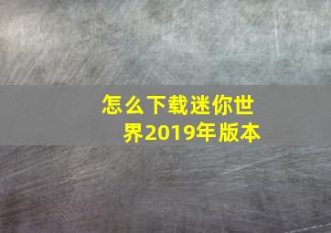 怎么下载迷你世界2019年版本