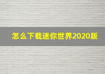 怎么下载迷你世界2020版