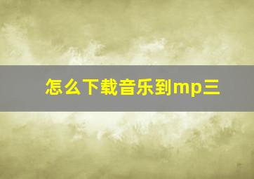 怎么下载音乐到mp三