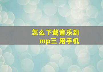 怎么下载音乐到mp三 用手机