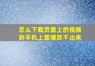 怎么下载页面上的视频到手机上面播放不出来