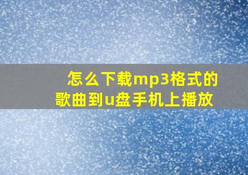 怎么下载mp3格式的歌曲到u盘手机上播放