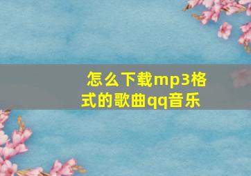 怎么下载mp3格式的歌曲qq音乐