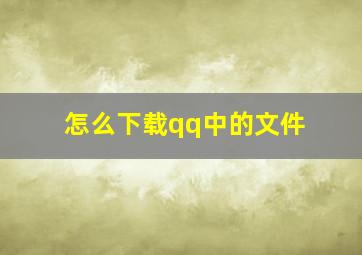 怎么下载qq中的文件