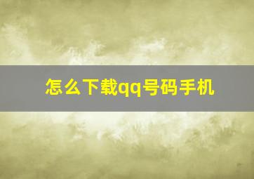 怎么下载qq号码手机