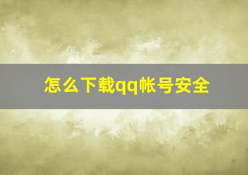 怎么下载qq帐号安全