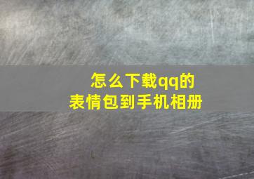 怎么下载qq的表情包到手机相册