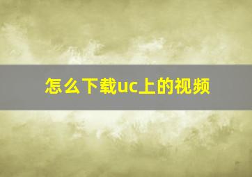 怎么下载uc上的视频