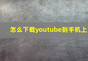 怎么下载youtube到手机上