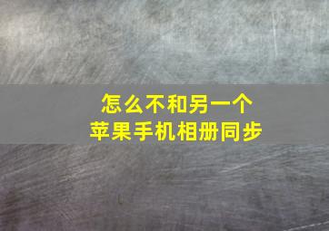 怎么不和另一个苹果手机相册同步