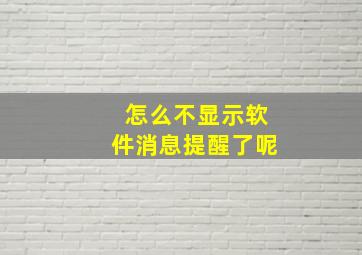 怎么不显示软件消息提醒了呢