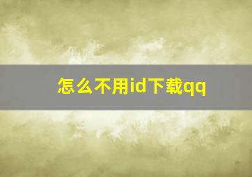 怎么不用id下载qq