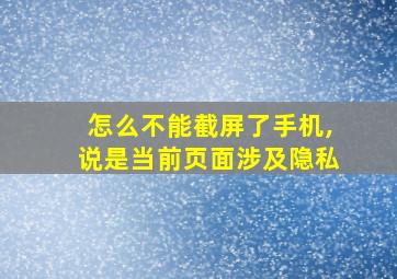 怎么不能截屏了手机,说是当前页面涉及隐私