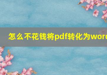 怎么不花钱将pdf转化为word