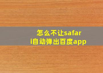 怎么不让safari自动弹出百度app