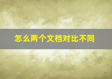 怎么两个文档对比不同