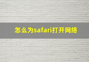 怎么为safari打开网络