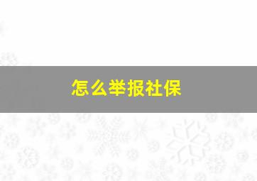 怎么举报社保