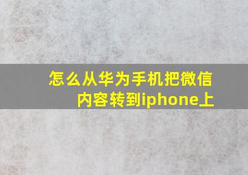 怎么从华为手机把微信内容转到iphone上