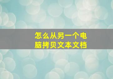 怎么从另一个电脑拷贝文本文档