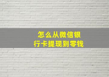 怎么从微信银行卡提现到零钱