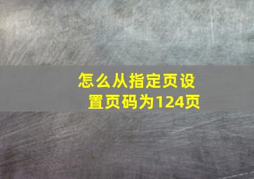 怎么从指定页设置页码为124页