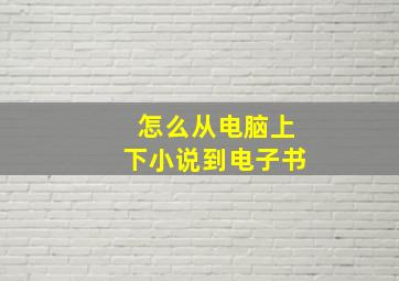 怎么从电脑上下小说到电子书