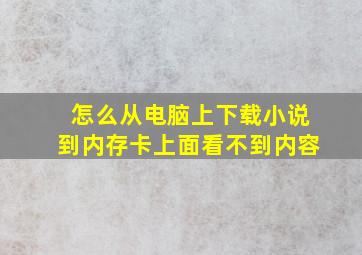 怎么从电脑上下载小说到内存卡上面看不到内容