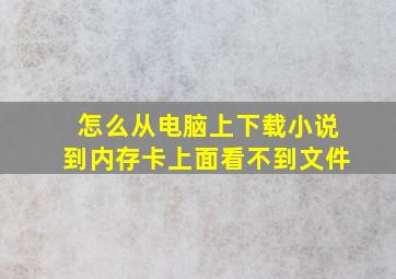 怎么从电脑上下载小说到内存卡上面看不到文件