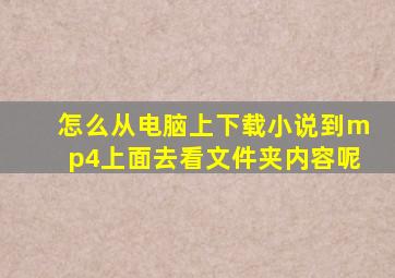 怎么从电脑上下载小说到mp4上面去看文件夹内容呢