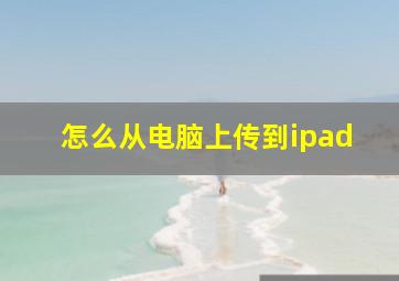 怎么从电脑上传到ipad