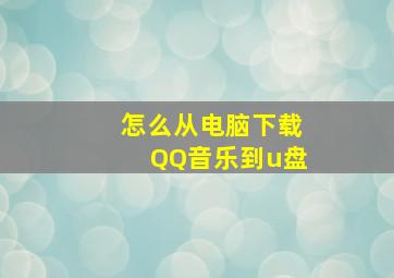 怎么从电脑下载QQ音乐到u盘