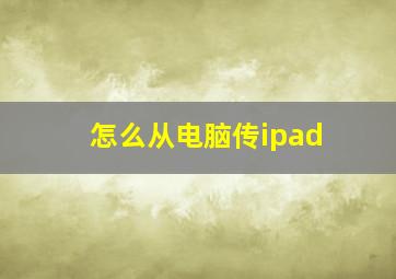 怎么从电脑传ipad