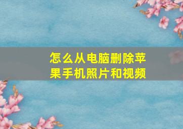 怎么从电脑删除苹果手机照片和视频