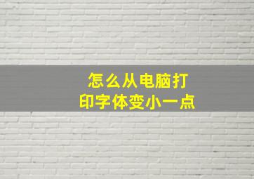 怎么从电脑打印字体变小一点