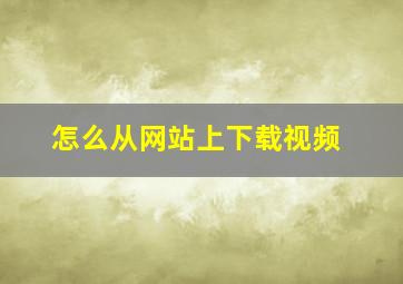 怎么从网站上下载视频