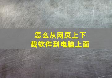 怎么从网页上下载软件到电脑上面