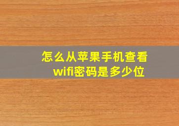 怎么从苹果手机查看wifi密码是多少位