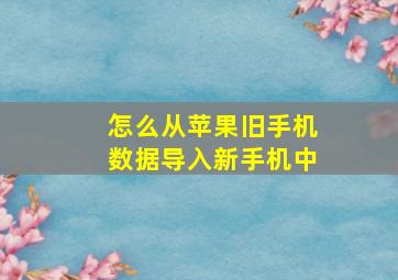 怎么从苹果旧手机数据导入新手机中