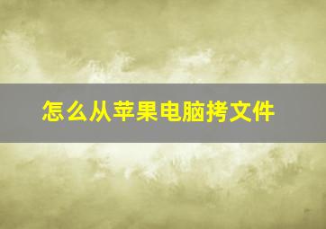 怎么从苹果电脑拷文件