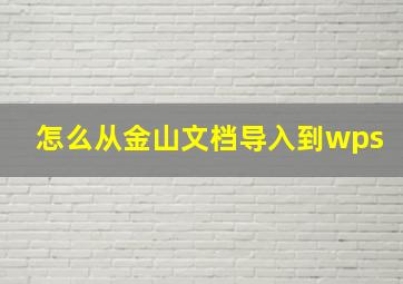 怎么从金山文档导入到wps