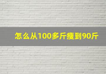 怎么从100多斤瘦到90斤