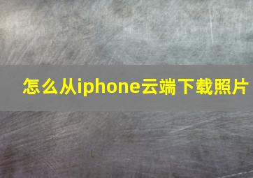 怎么从iphone云端下载照片