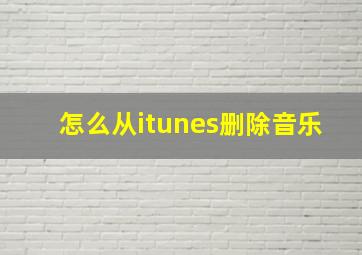 怎么从itunes删除音乐