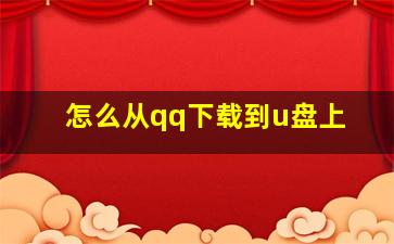 怎么从qq下载到u盘上