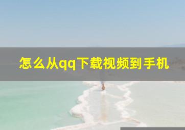 怎么从qq下载视频到手机