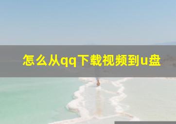 怎么从qq下载视频到u盘