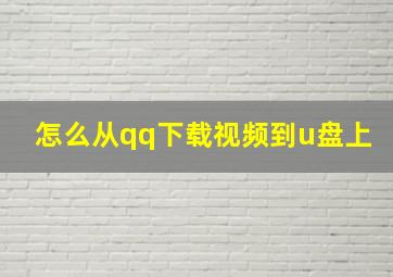 怎么从qq下载视频到u盘上